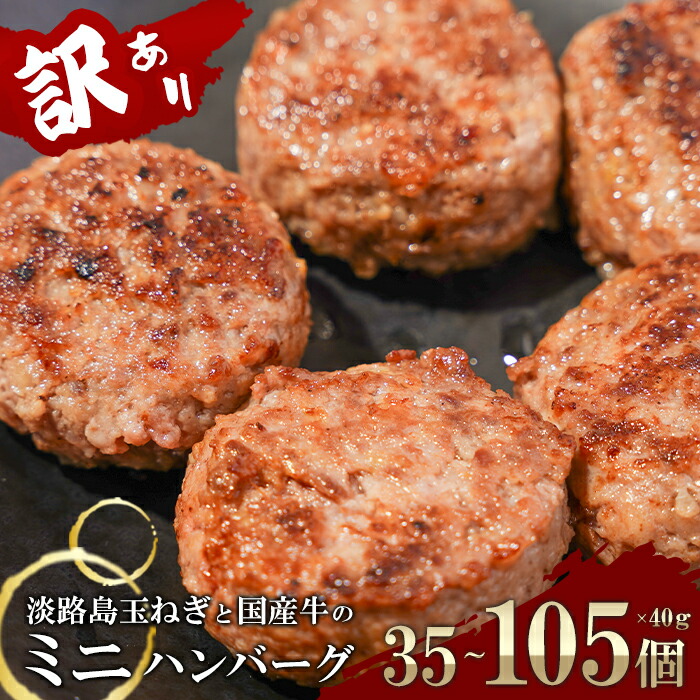 【ふるさと納税】訳アリ 淡路島玉ねぎと国産牛のミニハンバーグ 40g 35個~105個 国産 冷凍 牛肉 豚肉 弁当 冷凍食品|兵庫県淡路市