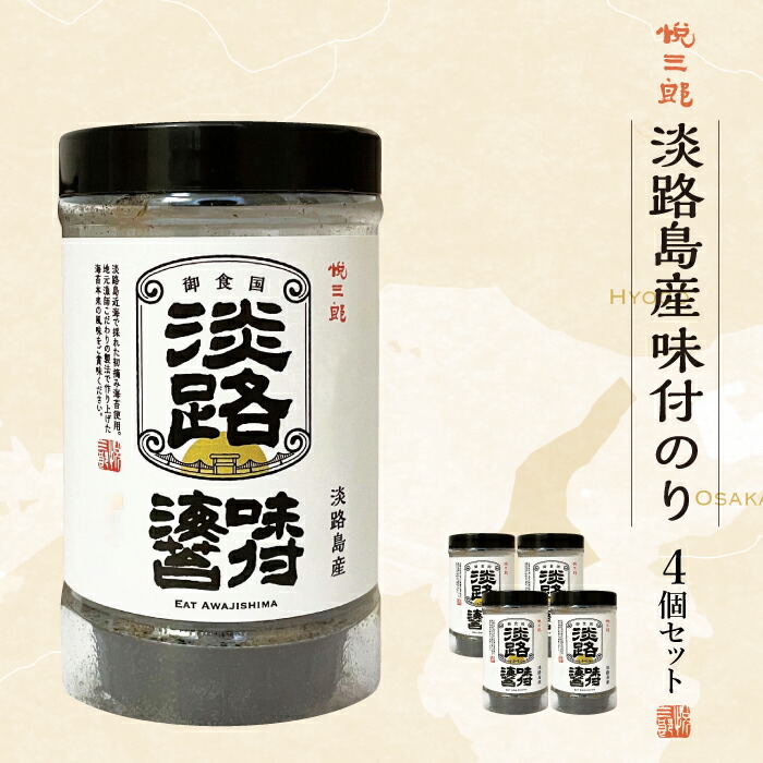 【ふるさと納税】淡路島 味付け海苔（悦三郎）4個セット  味付けのり 一番摘み 国産 おにぎり 味付海苔 ご飯がすすむ 高級 国産
