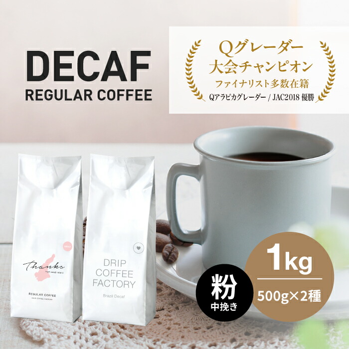 2kg大容量　デカフェ　ダルマイヤー　プロドモコーヒー豆　カフェインレス 楽天市場】【ふるさと納税】カフェインレス コーヒー 豆 豆の