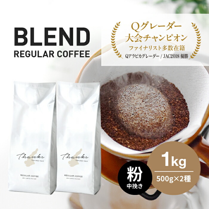 【ふるさと納税】コーヒー　粉　中挽き　淡路島　ふるさと納税ブレンド　1kg（500g×2袋）　ドリップコーヒーファクトリー 7,800円