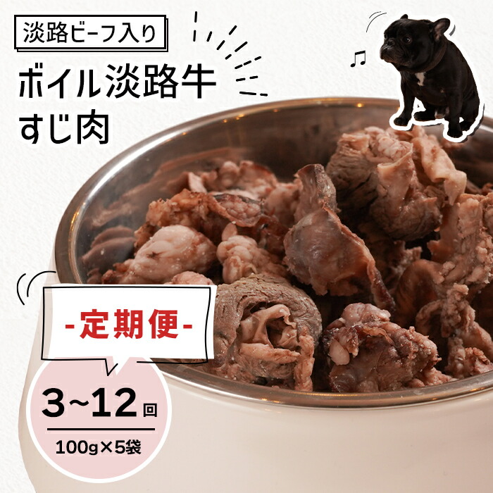 【ふるさと納税】定期便【1ヵ月毎・3回～12回送りとどける】淡路牛肉入り口・入口！愛玩動物用沸騰させる淡路牛すじ肉 500g（100g×5パソコン） 愛玩動物ボンネット ドッグフード