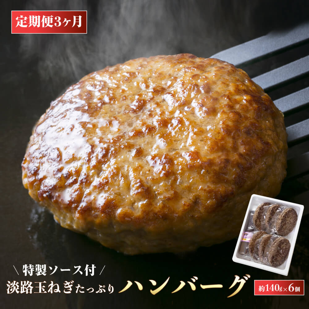 【ふるさと納税】【定期便3ヶ月】淡路玉ねぎたっぷりハンバーグ（特製ソース付）140g&times;6個　湯煎 合挽 冷凍 淡路島 ハンバーグ｜兵庫県淡路市