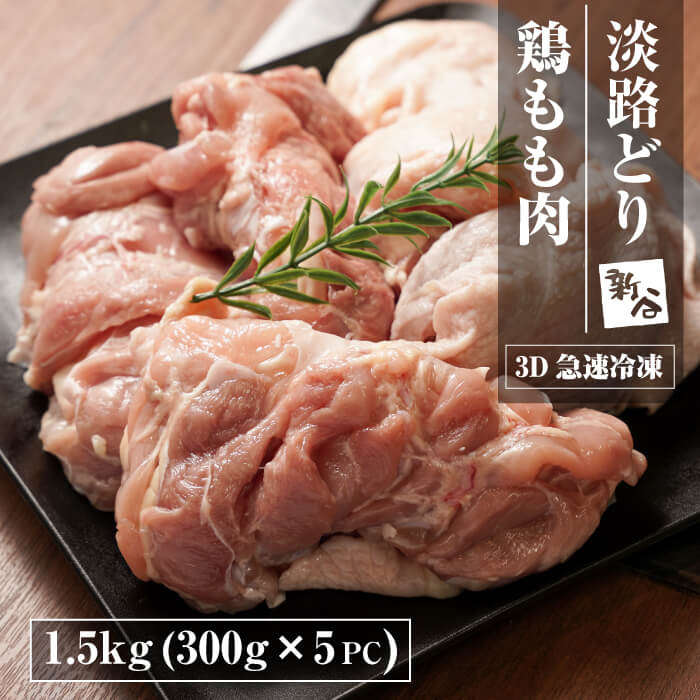 【ふるさと納税】淡路どり 鶏もも肉 1.5kg(300g×5パック）【3D急速冷凍】 鶏肉 もも正肉 唐揚げ 水炊き チキンステーキ 親子丼