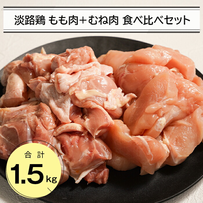 【ふるさと納税】淡路鶏 もも肉+むね肉食べ比べセット 1.5kg　鶏肉 鶏もも 鶏むね 冷凍 国産