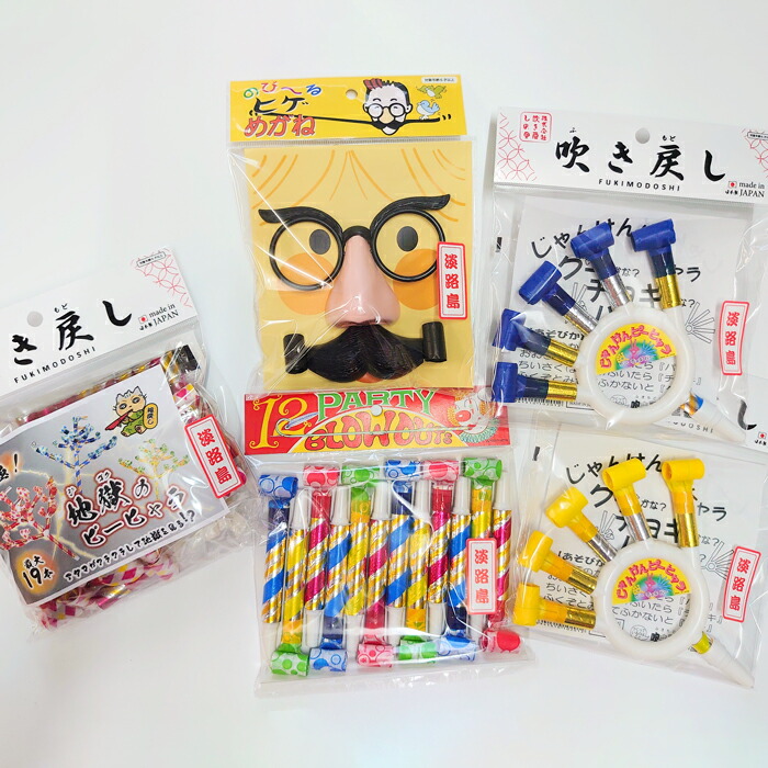 【ふるさと納税】淡路島の名産品　昔懐かしい日本のオモチャ「吹き戻し」売上ランキング上位の人気商品セット（4種類 計5個）