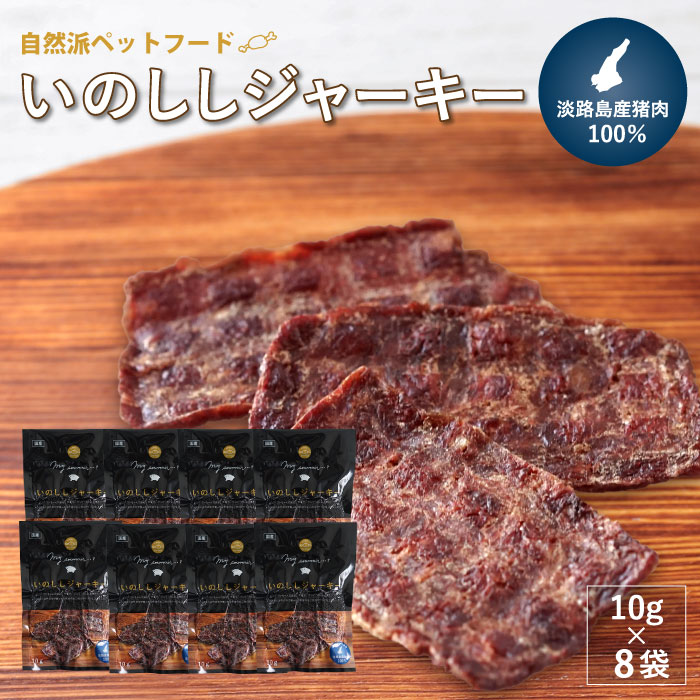 【ふるさと納税】【気どらずに派愛玩動物ボンネット】いの小便ジャー手がかり淡路産猪肉100％【10g×8袋】 ドッグフード 無つけ加える 愛玩動物ボンネット