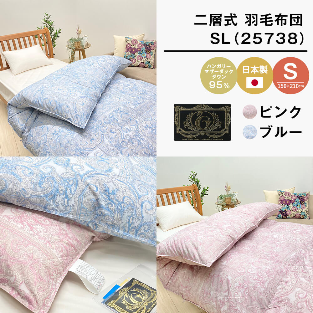 【ふるさと納税】ハンガリーマザーダック95% 二層式 羽毛布団 1.3kg SL(25738) 全2色(ピンク・ブルー) シングル|兵庫県淡路市