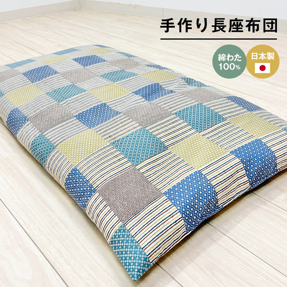 【ふるさと納税】カバー付 手作り長座布団 綿わた100％入 日本製 木綿わた 68&times;120 市松B｜兵庫県淡路市