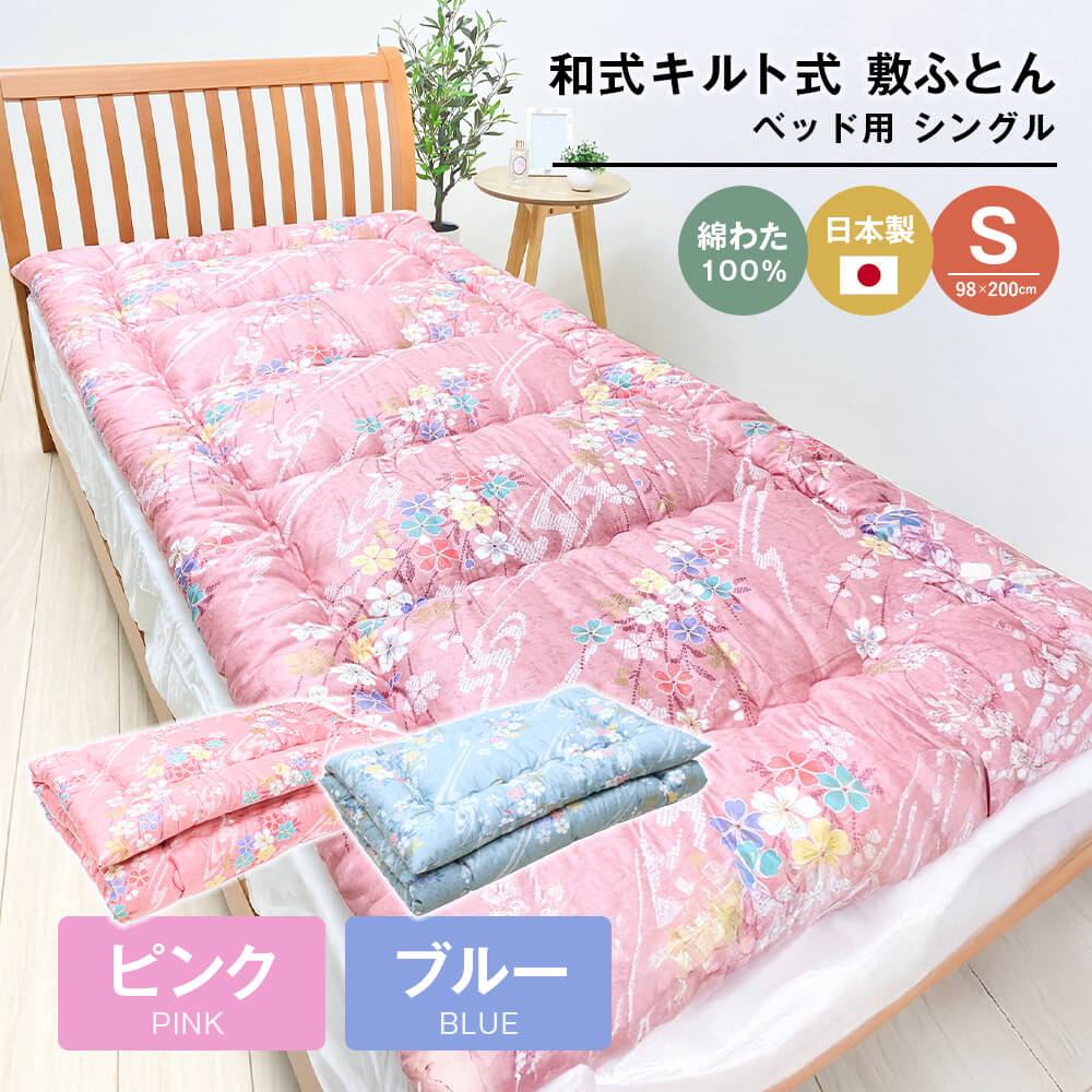 【ふるさと納税】シングル 綿わた100% 和式キルト式 敷ふとん 寝台用 2.5kg入
