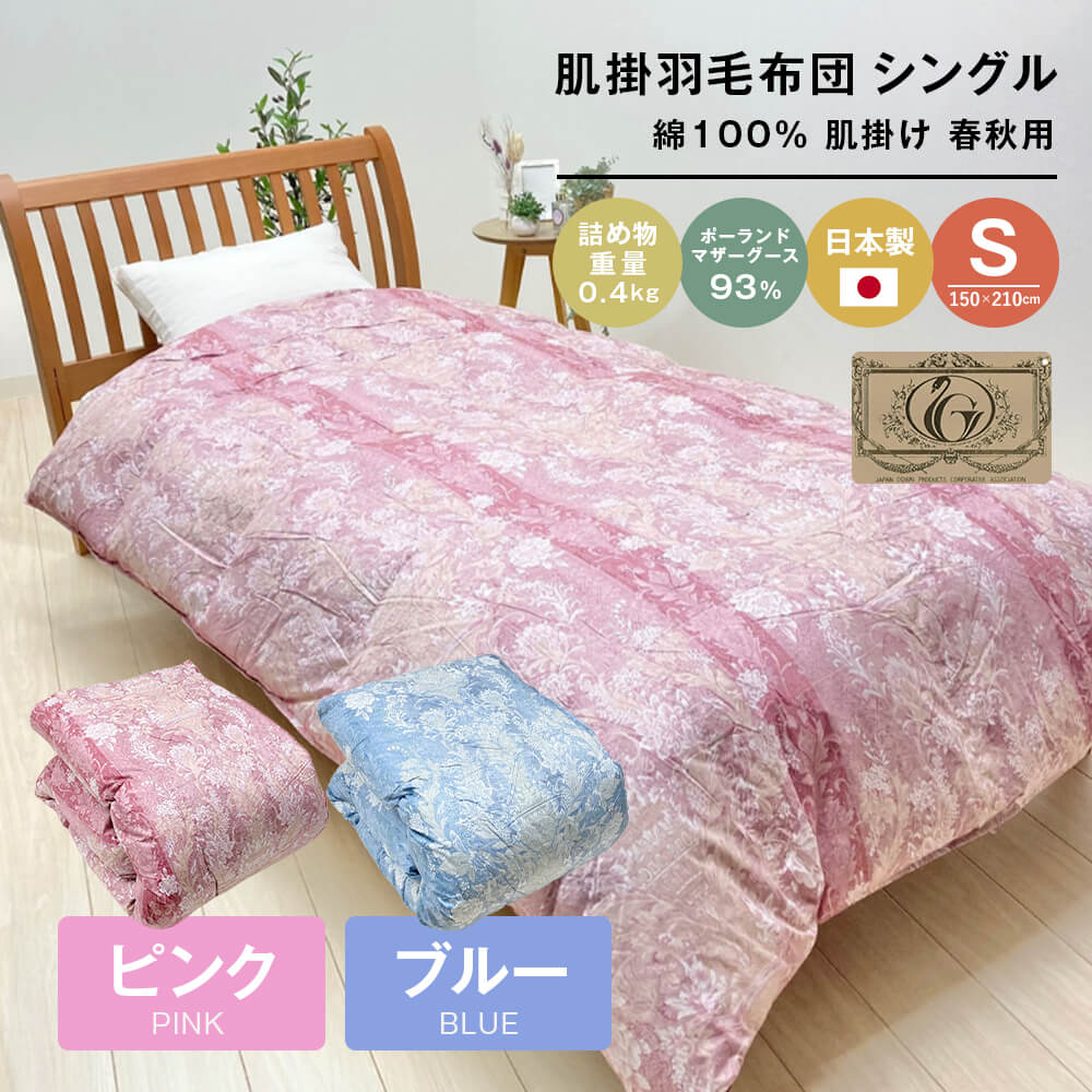 【ふるさと納税】ポールスカマザーグース93％ 80超長綿 肌掛鳥毛 400g SL 80お母さん04 （サクラ色・青色）