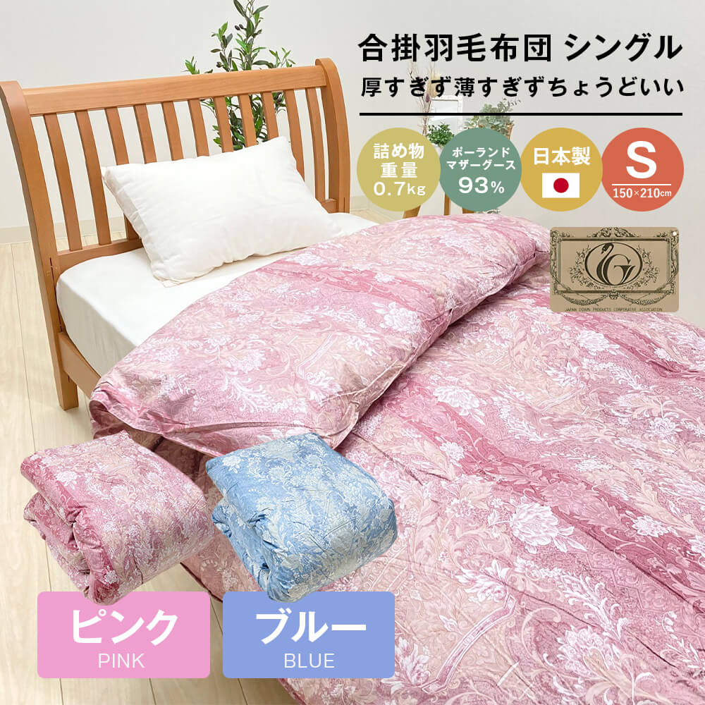 【ふるさと納税】ポールスカマザーグース93％ 80超長綿 合掛綿羽 700g SL 80母ちゃん （さくら色・青碧）