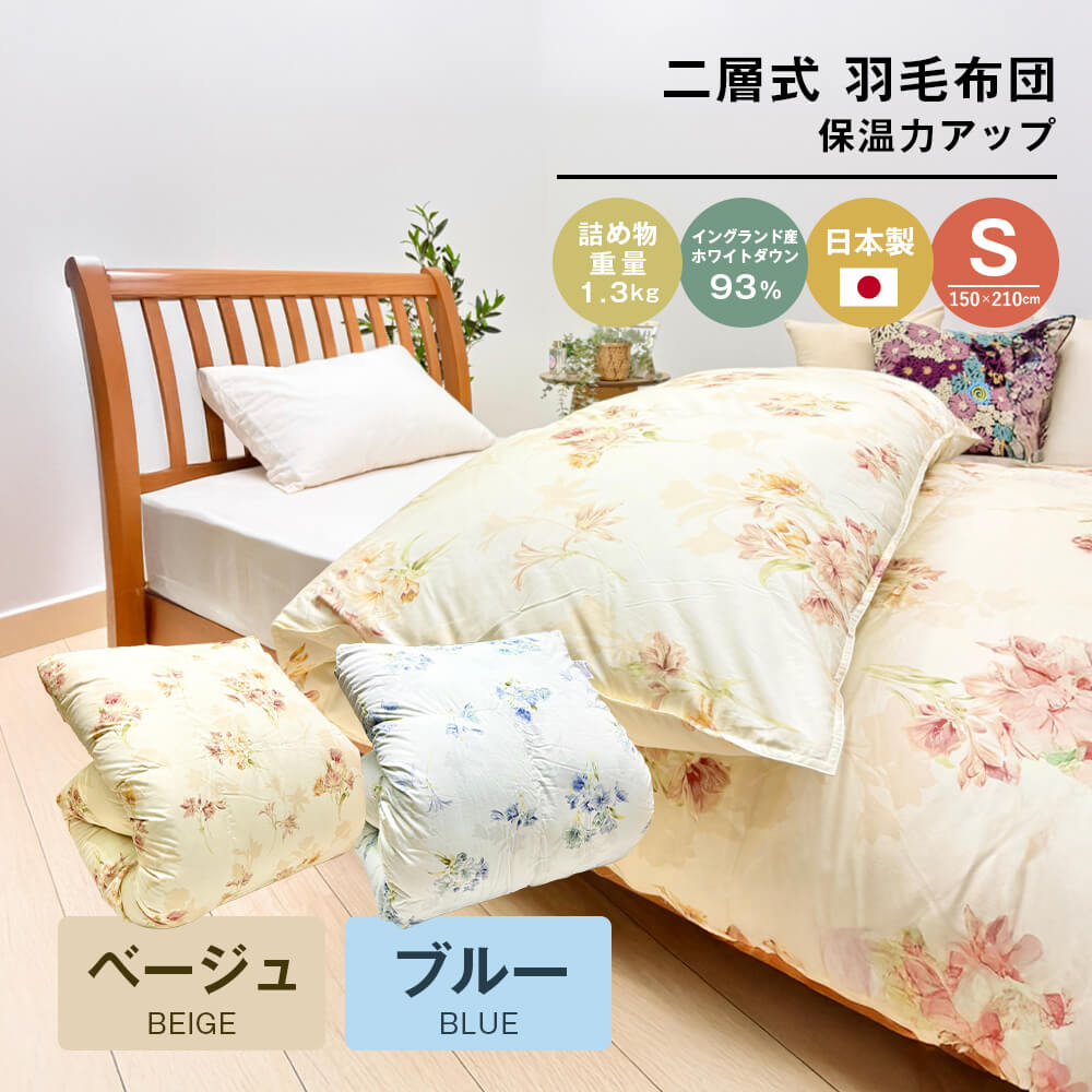 【ふるさと納税】1.3kg イングランド落ちこむ93％ 二層式 綿羽布団 SL テンセルリリ （ベージュ・青碧）