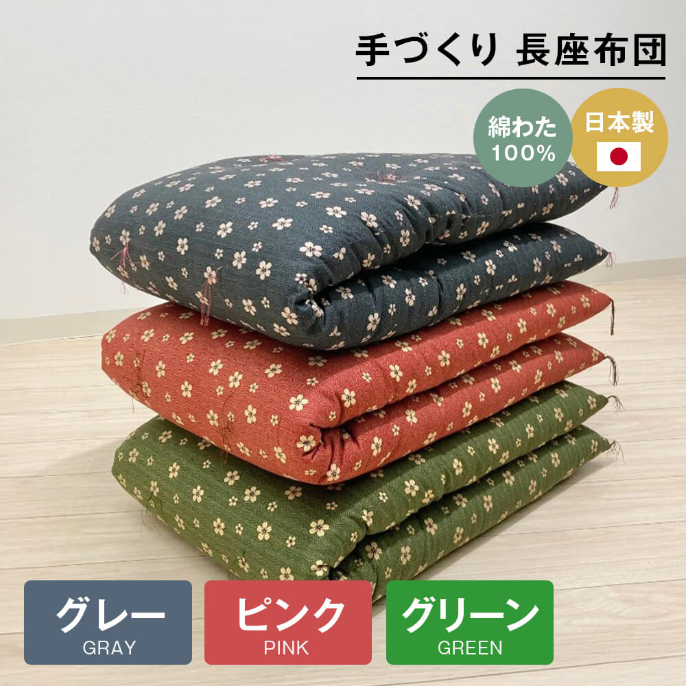 【ふるさと納税】手づくり 長座布団 綿わた100%入り 木綿わた 約53×160cm ごろ寝(ピンク・グリーン・グレー)|兵庫県淡路市