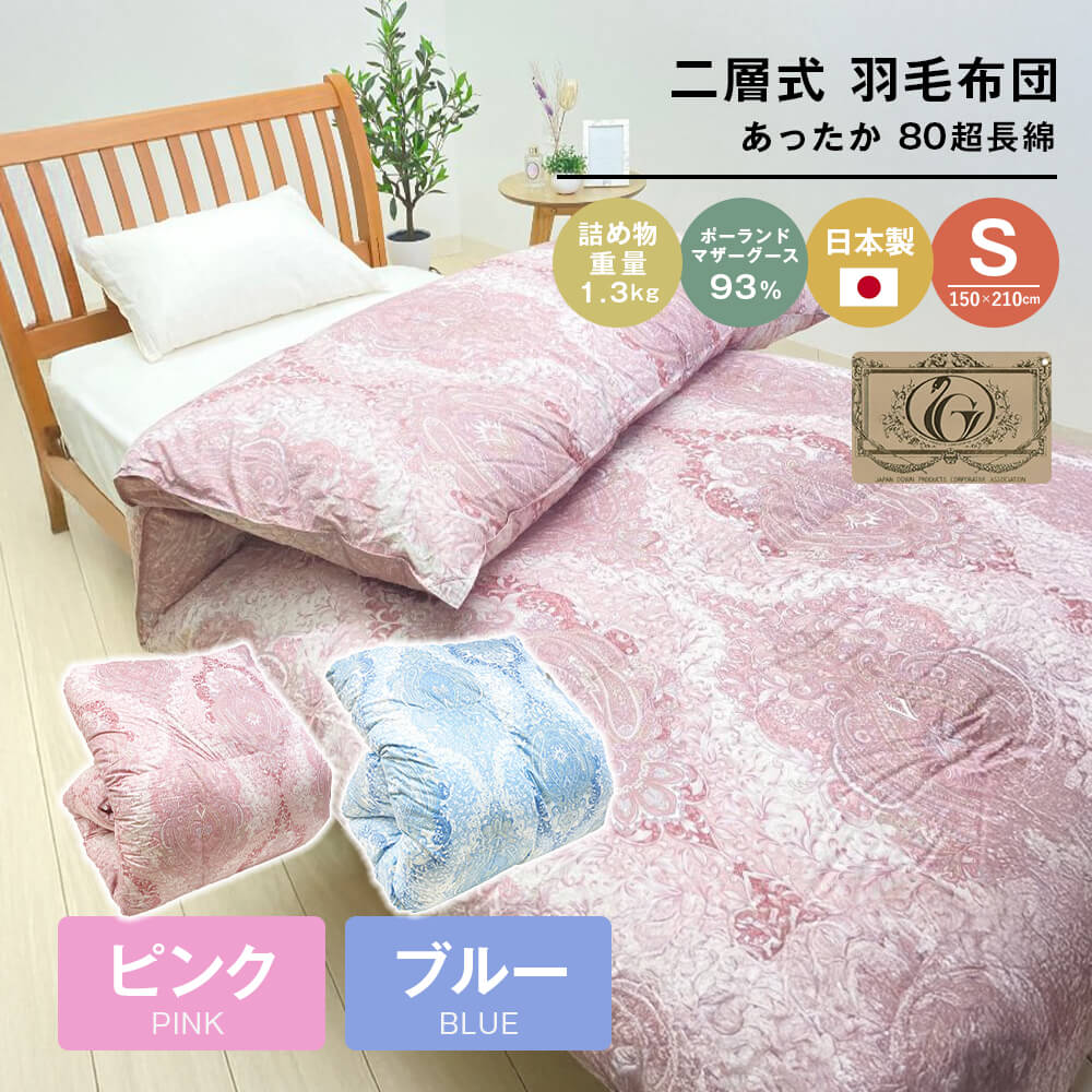 【ふるさと納税】ポーランドマザーグース93% 二層式 80超長綿 1.3kg 羽毛 8106 (ピンク・ブルー)|兵庫県淡路市