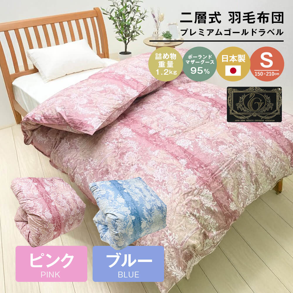 【ふるさと納税】プレミアムゴールド ポーランドマザーグース95% 二層式 80超長綿 830 (ピンク・ブルー)|兵庫県淡路市
