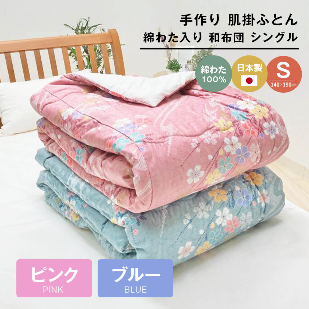 【ふるさと納税】手作り 肌掛ふとん 綿わた100%入 シングル 約1.0kg入 キルト仕立 124(ピンク・ブルー)