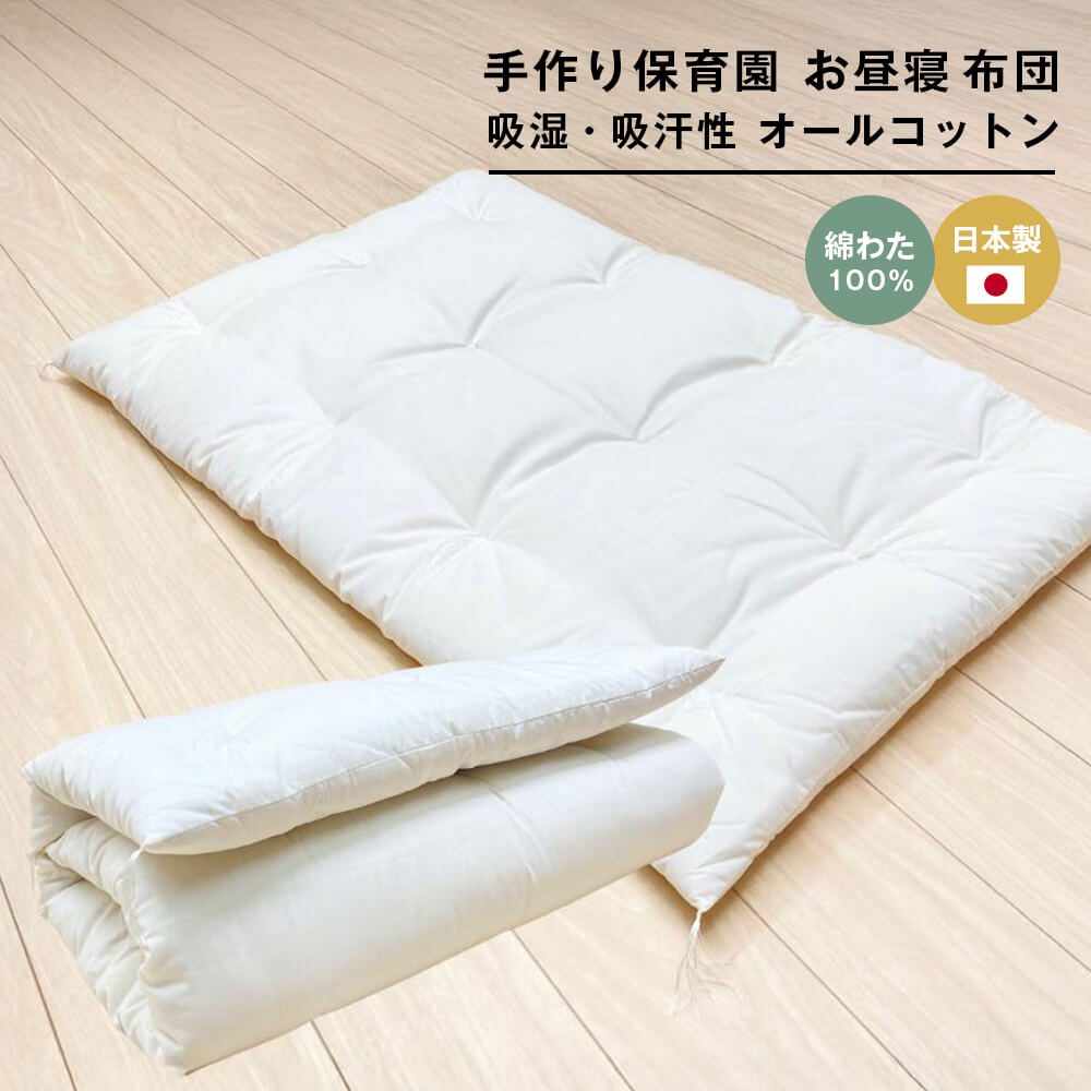 【ふるさと納税】約70×120cm 手作り保育園 お昼寝ふとん 敷布団 綿わた100％ 1.5kg入
