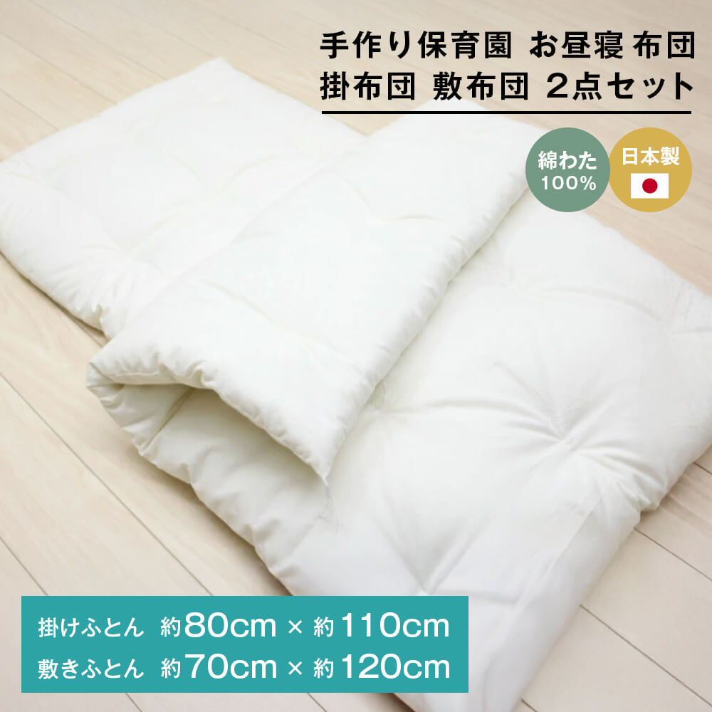 【ふるさと納税】手作り 保育園 お睡眠時間ふとん 掛布団 敷布団 2点仕掛ける 綿わた100％ 和式ふとん