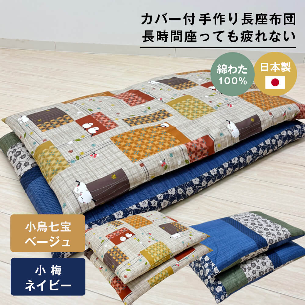 【ふるさと納税】カバー付 手作り長座布団 綿わた100%入 日本製 木綿わた 68×120(小梅NV・小鳥七宝BE)|兵庫県淡路市