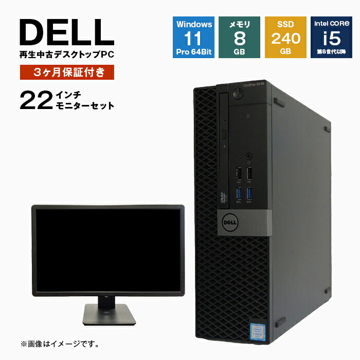 【ふるさと納税】生まれ変わり中古マイコン DELL製事務机とっ始め 22in管する書き割り [Windows11Pro 64Bit Core i5 記憶装置8GB SSD240GB 光学運転付]