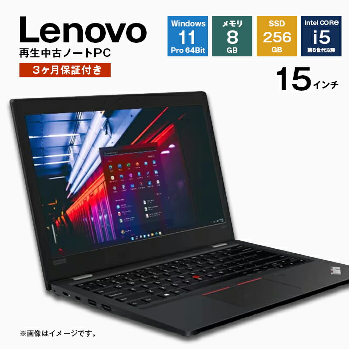【ふるさと納税】生まれ変わり中古マイコン Lenovo製15in万覚え帳マイコン