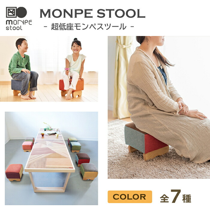 【ふるさと納税】MONPE STOOL（超低座モンペスツール）全7種 居敷き 今めかしい 小っちゃい