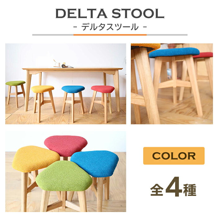 【ふるさと納税】DELTA STOOL 三角州腰掛け 全4種 腰掛け 今めかしい