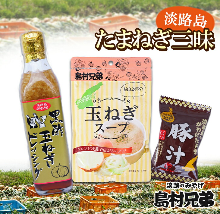 【ふるさと納税】淡路島たまねぎ三昧（玉ねぎドレッシング・玉ねぎスープ・玉ねぎみそ汁（または豚汁））