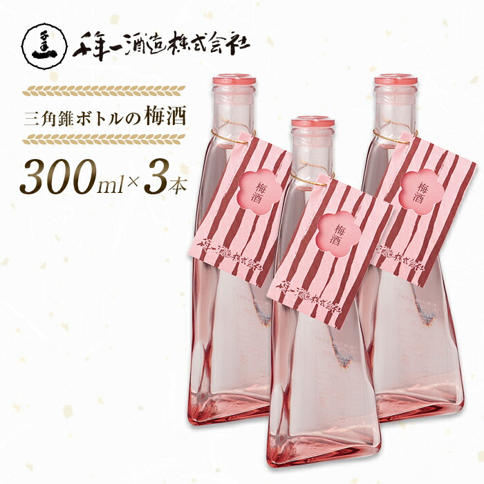 【ふるさと納税】【淡路島 千年一酒造】 三角錐ボトルの梅酒 300ml×3本 日本酒