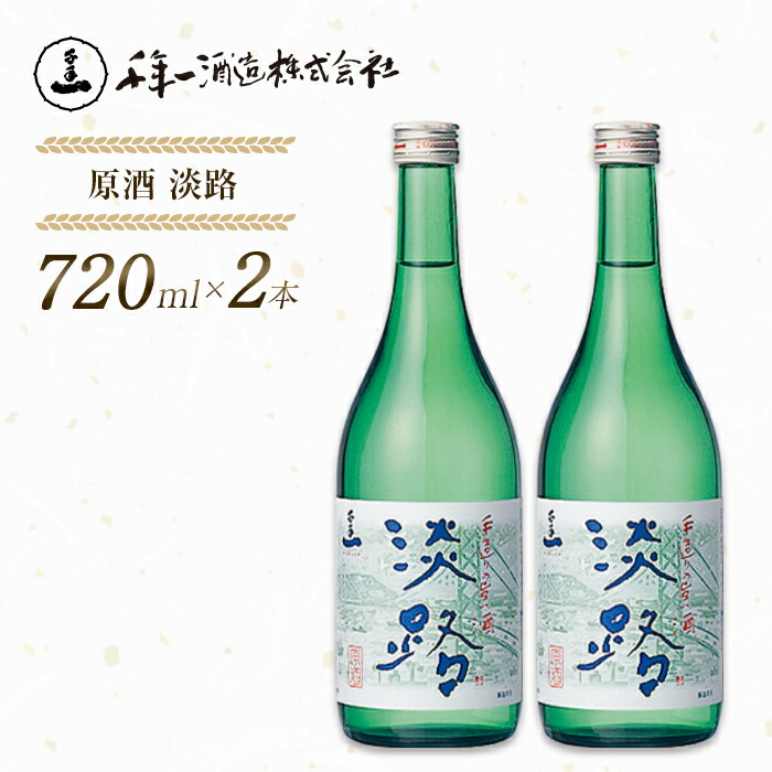 【ふるさと納税】【淡路島 千年一酒造】 原酒 淡路 720ml×2本　日本酒 地酒