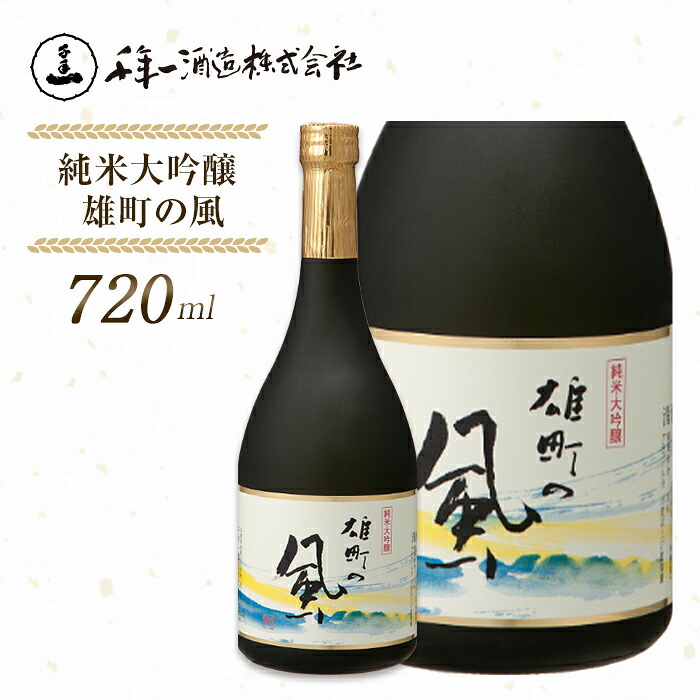 【ふるさと納税】【淡路島 千年一酒造】 純米大吟醸 雄町の風 720ml　日本酒 地酒 フルーティ