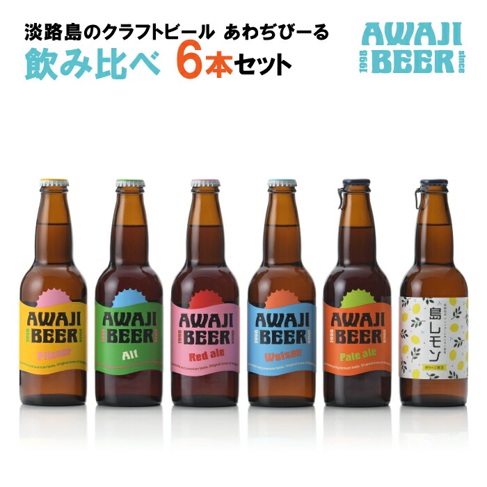 【ふるさと納税】あわぢびーる飲み比べ６本セット《淡路島のクラフトビール》ピルスナー・レッドエール・ヴァイツェン・アルト・ペールエール・島レモン 詰め合わせ ビール ご当地ビール