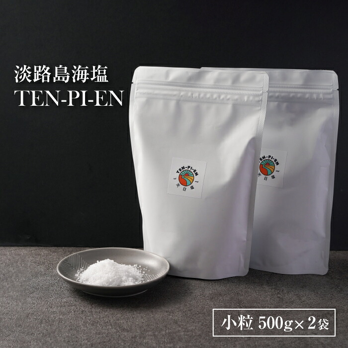 【ふるさと納税】淡路島海塩 TEN-PI-EN 小粒1kg（500g×2袋）