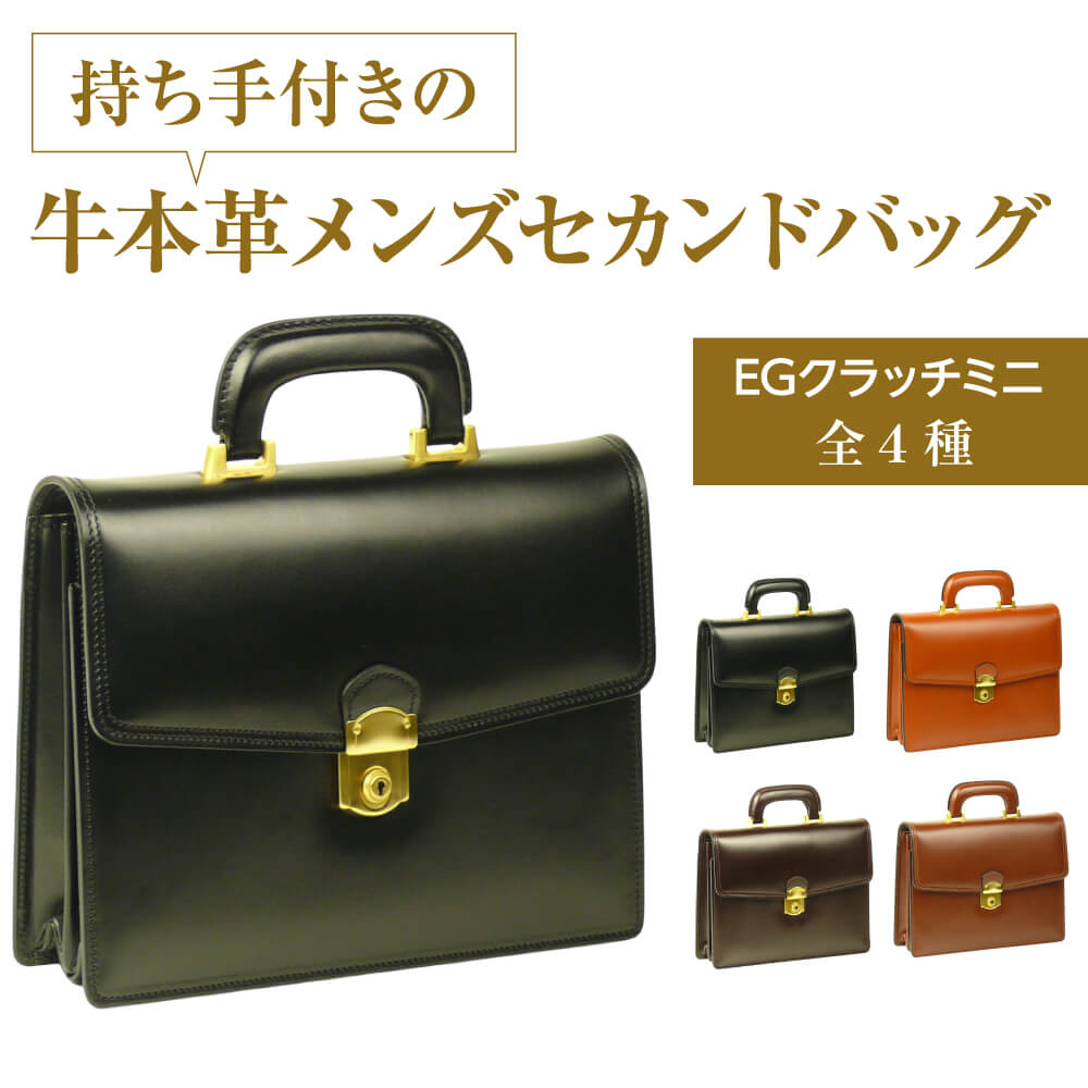 【ふるさと納税】持ちお手掛けの牛本革メンズセカンドバッグ【EGクラッチペダルミニ】（全4種）