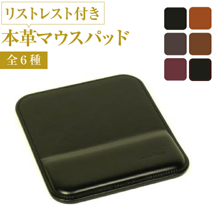 【ふるさと納税】リストレスト付きの本革マウスパッド（全6種） 16,280円