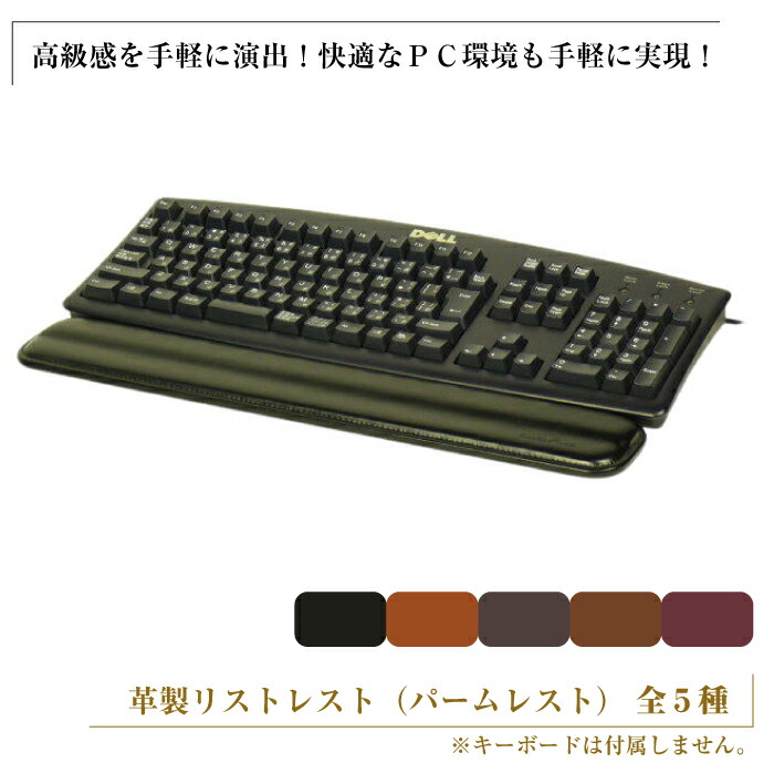 【ふるさと納税】盛りだくさん鍵盤向けの声遣い止ん事無い革製リストレスト（パームレスト）【全5種】