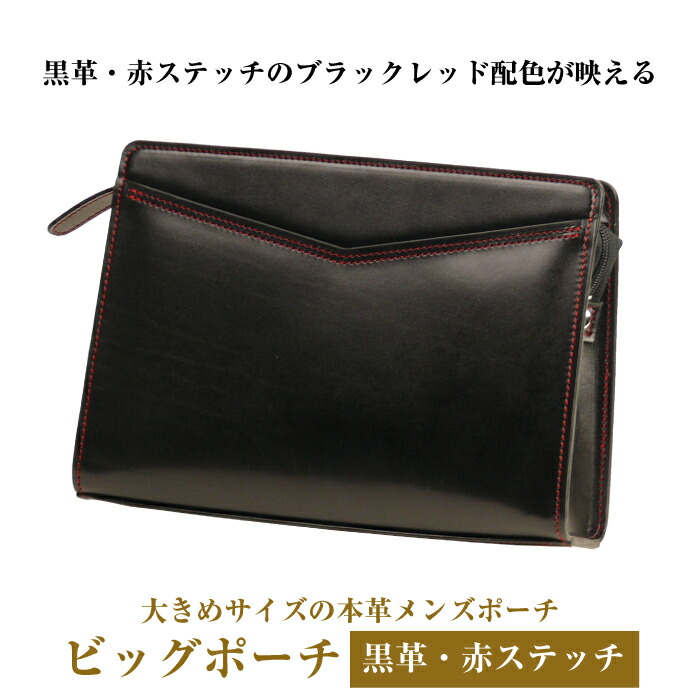 【ふるさと納税】大きめ大きさで黒いこと赤いこと色彩設計の本革メンズ合切袋「ビッグ合切袋 （黒革・赤編み目）」