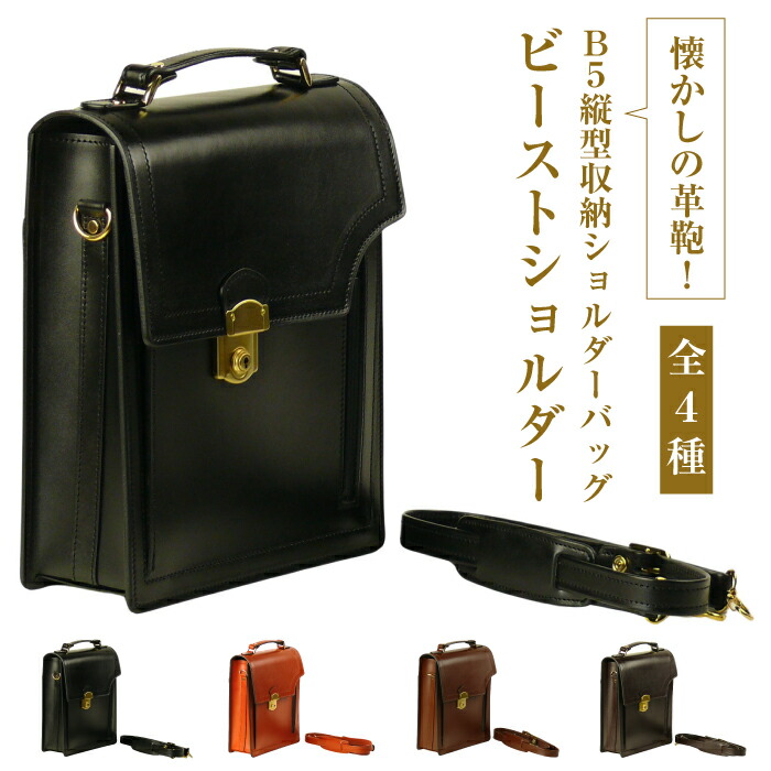 【ふるさと納税】本革仕様のＢ５縦型収納ショルダーバッグ【ビートルショルダー】（全4種）