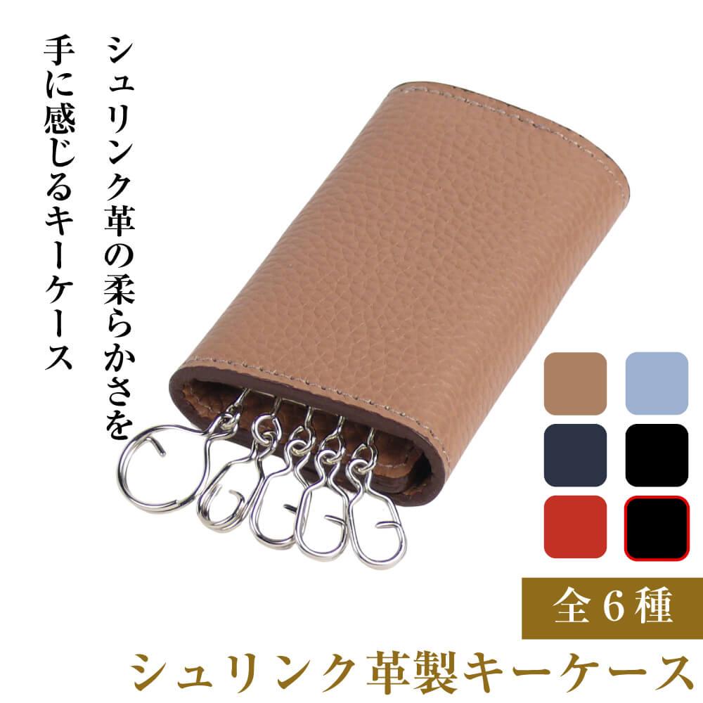 【ふるさと納税】【シュリンク革製手懸かり容れもの】（全6種） キーホルダー・キーケース-キーケース