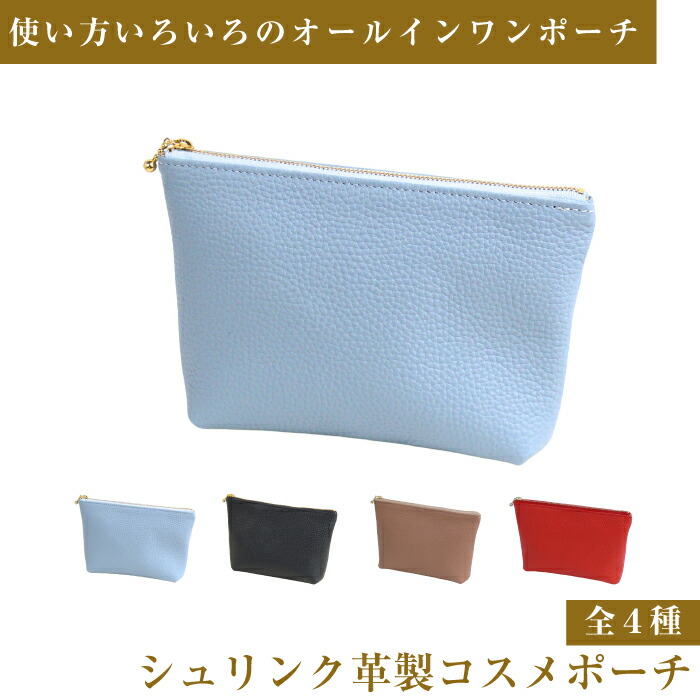 【ふるさと納税】シュリンク革製コスメポーチ（全4種）｜兵庫県淡路市