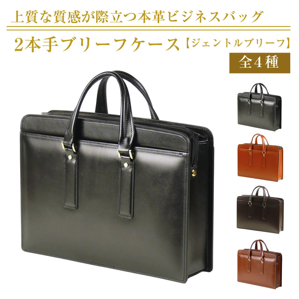 【ふるさと納税】通いや商談に、使うほどに馴染む本革鞄 【ジェントルブリーフ】（全4種）