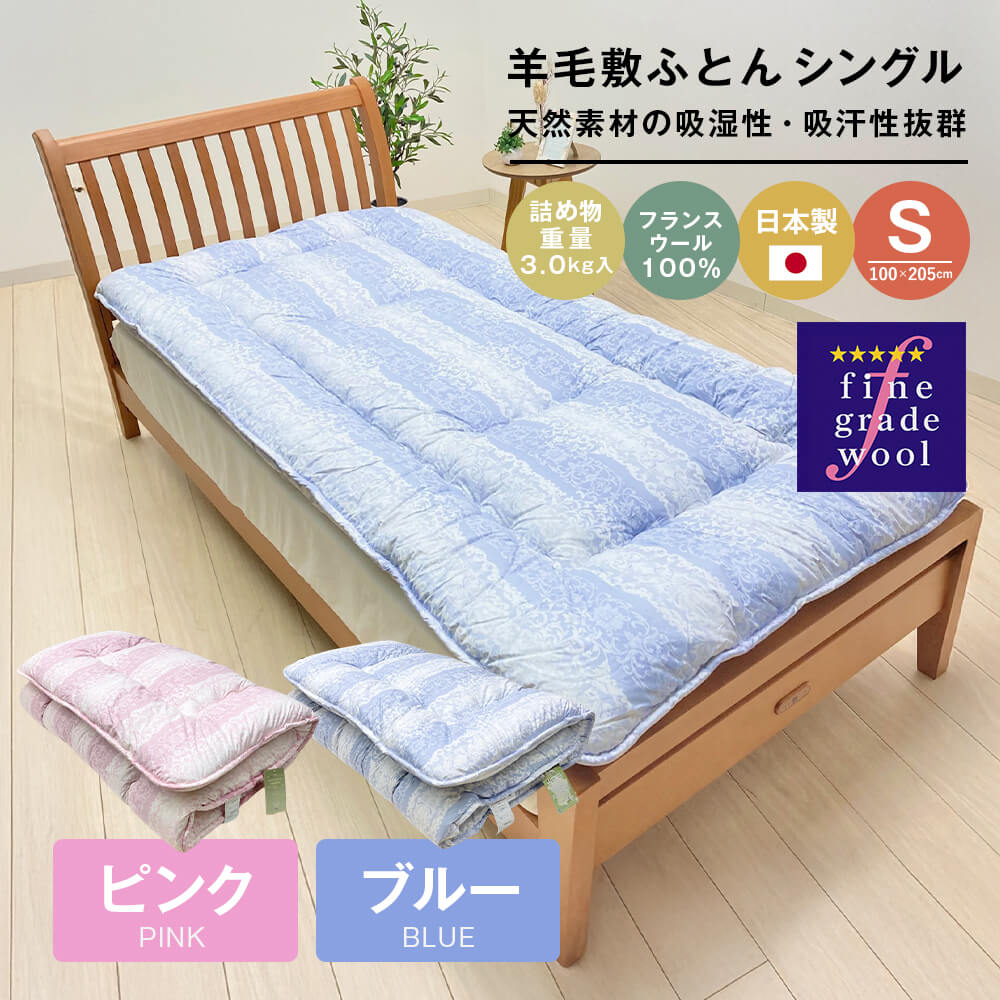【ふるさと納税】羊毛敷布団 フランスウール100％ ウール敷ふとん 3.0kg入 シングル （ピンク・ブルー）