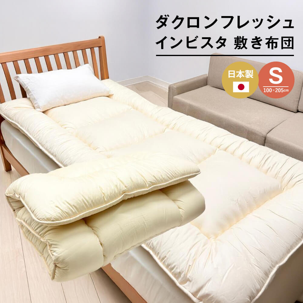 【ふるさと納税】はたご屋ビスタ ダクロン3.0kg入 バルキーファイバーフィル 身ぎれい ふんわり敷ふとんS