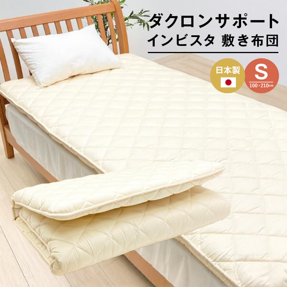 【ふるさと納税】はたご屋ビスタ ダクロン 受け支える 小ぎれいシングル 無地 固わた入 しっかり敷ふとん