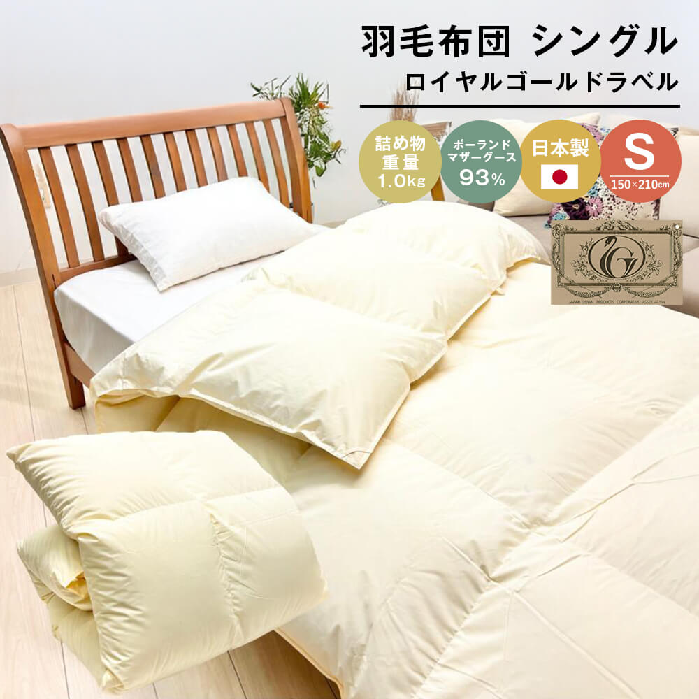 【ふるさと納税】ロイヤルゴールド 羽毛布団 ポーランドマザーグース93% シングル無地 1.0kg|兵庫県淡路市