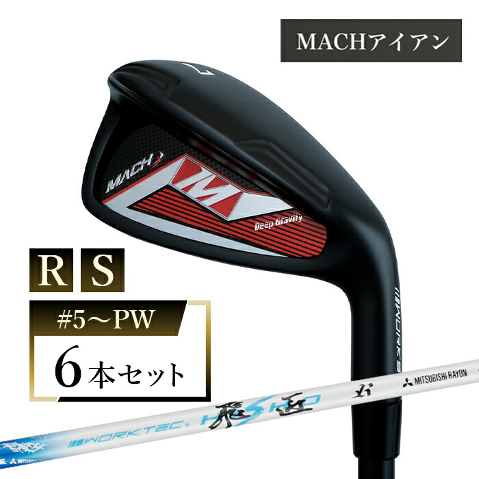 【ふるさと納税】ワークスゴルフ MACHアイアン 6本仕掛ける 細工物テック飛匠  全2種（R/#5～PW・S/#5～PW）