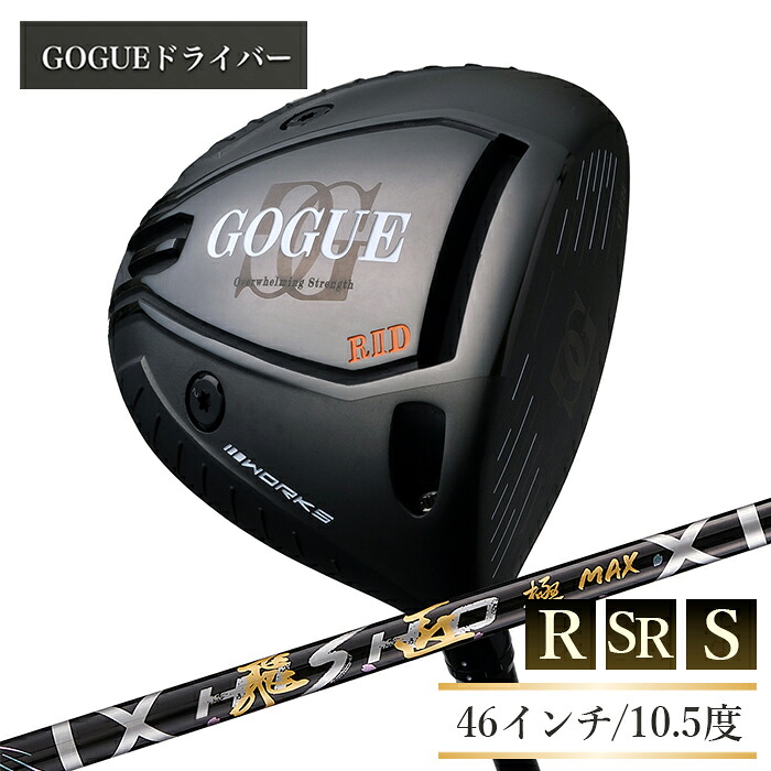 【ふるさと納税】ワークスゴルフ GOGUE RII１番ウッド 飛匠 極MAX立て坑 全3種（46in/R/10.5度・SR/10.5度・S/10.5度）
