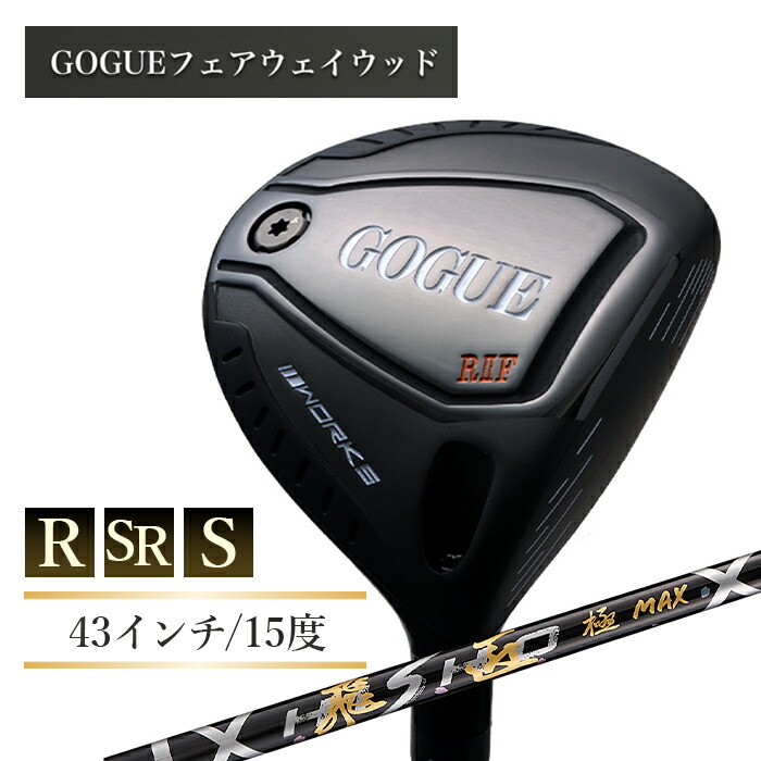 【ふるさと納税】ワークスゴルフ GOGUE RIIフェアウェイウッド 3W 飛匠 極MAX立て坑 全3種 43in（R・SR・S）