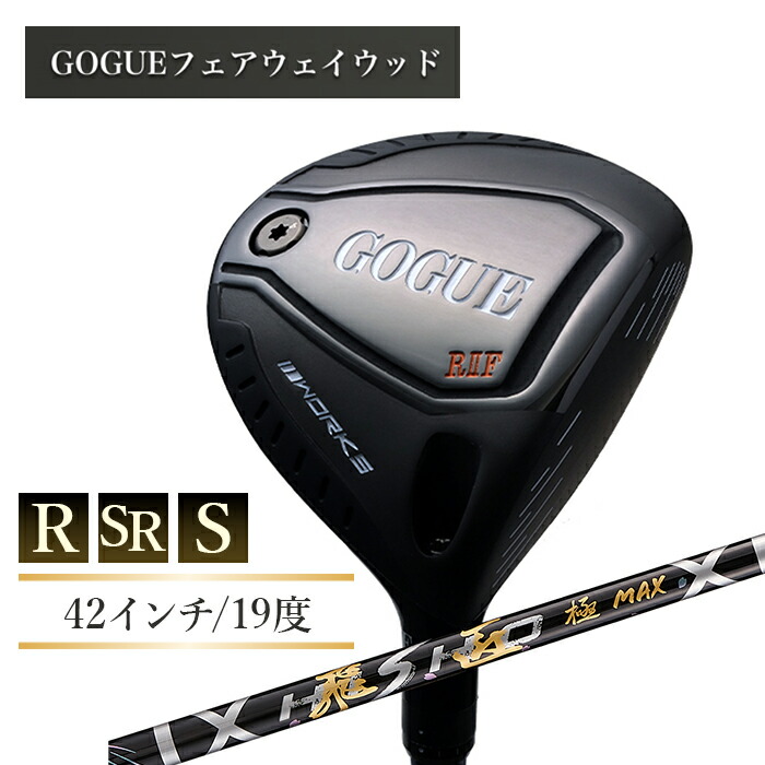 【ふるさと納税】ワークスゴルフ GOGUE RIIフェアウェイウッド 5W 飛匠 極MAX立て坑 全3種（R・SR・S）