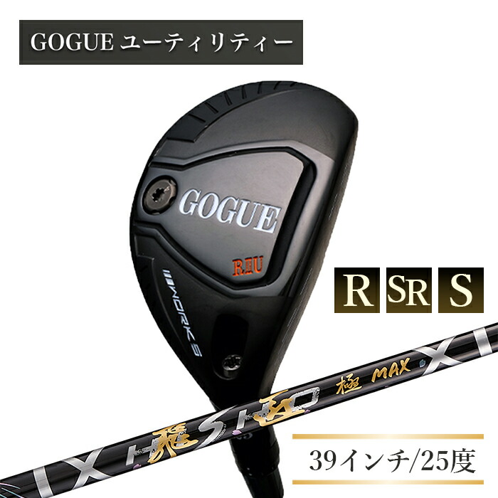 【ふるさと納税】ワークスゴルフ GOGUE RIIありがた味 5U 飛匠 極MAX立て坑 全3種（R・SR・S）